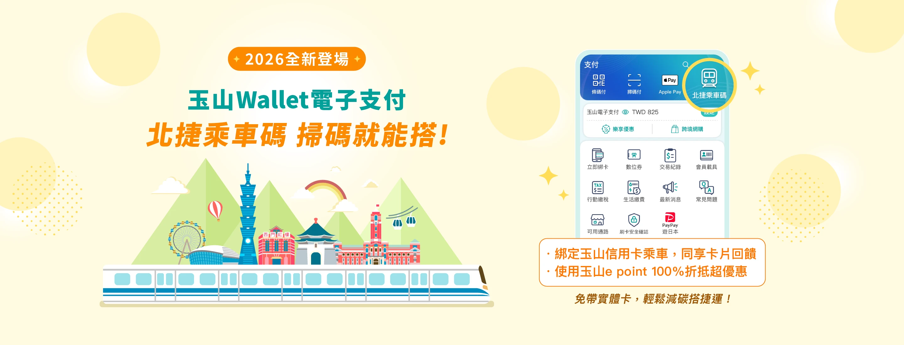 玉山Wallet乘車碼，台北捷運掃碼就能搭！