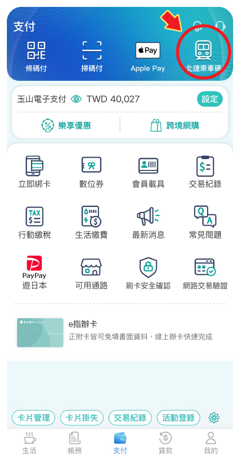 步驟一：點擊「北捷乘車碼」