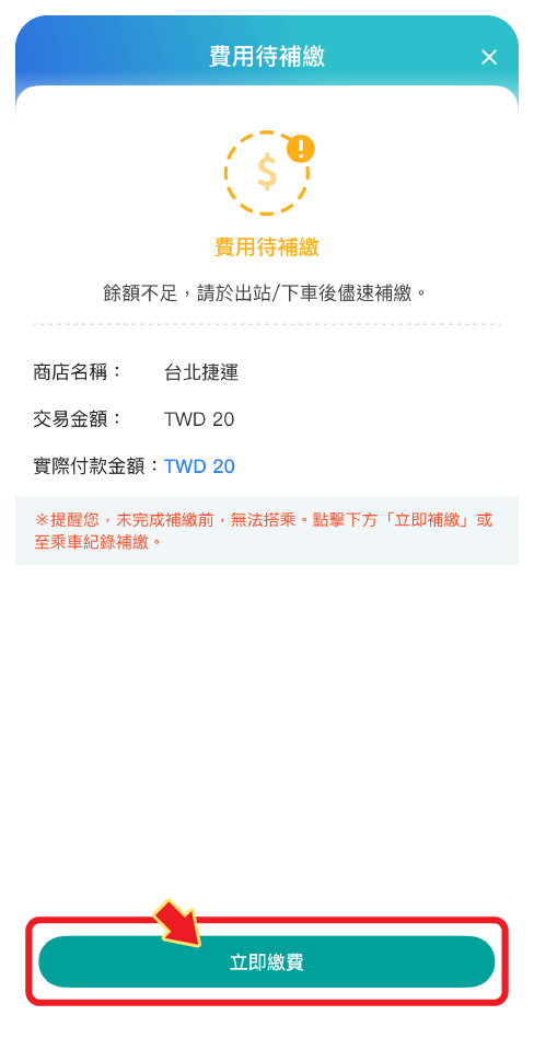 步驟二：尚有乘車費需補繳，點選「立即繳費」