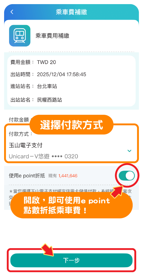 步驟三：選擇補繳的付款方式，點選「下一步」