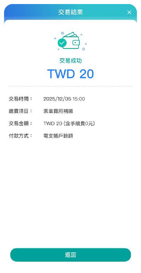步驟四：完成乘車費用補繳，可繼續使用乘車碼搭乘！
