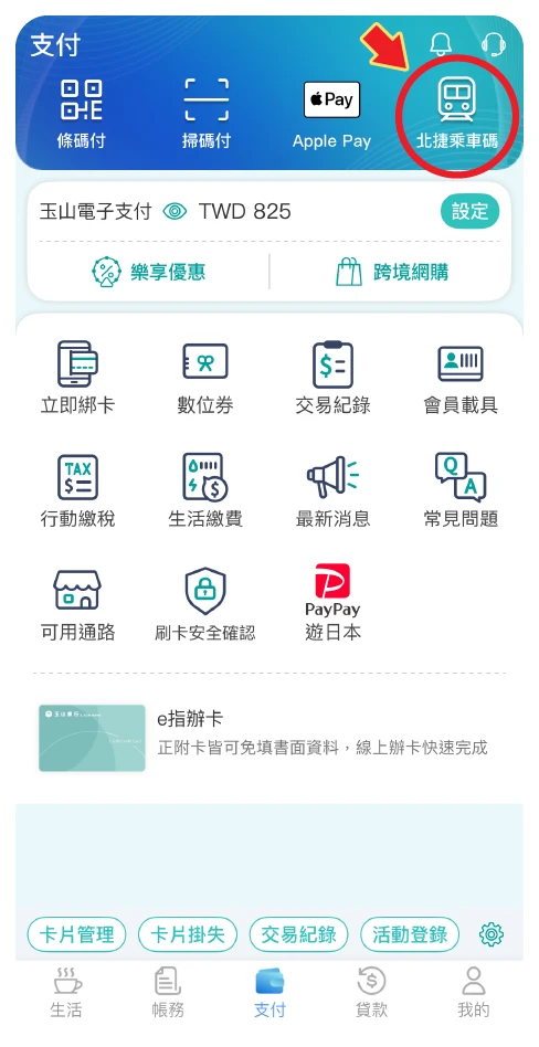步驟一：點擊「北捷乘車碼」