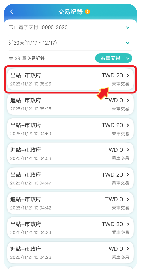 步驟三：點選欲查詢之乘車紀錄