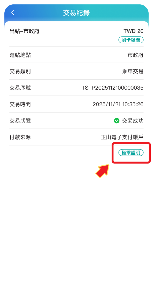 步驟四：即可查詢到該筆乘車交易明細，點選「搭乘證明」