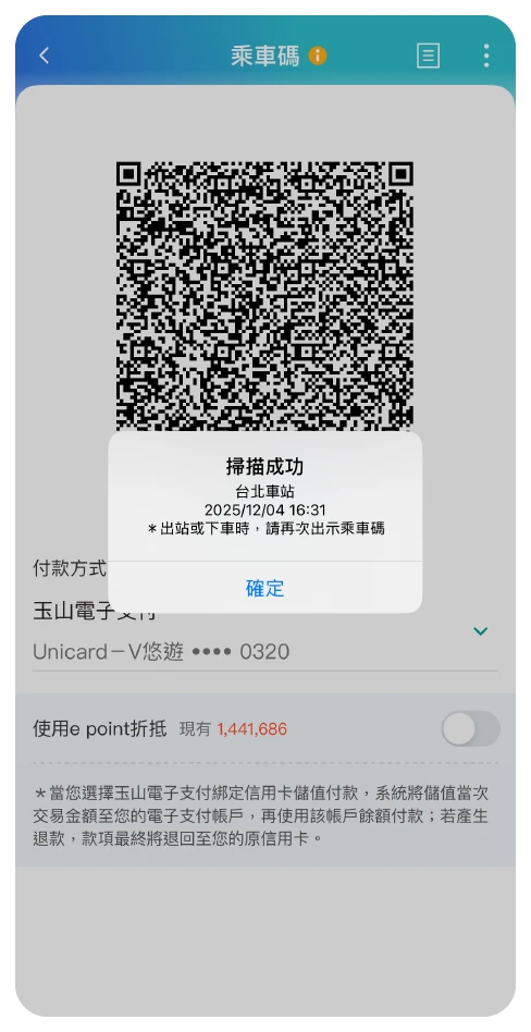 步驟三：成功進站！