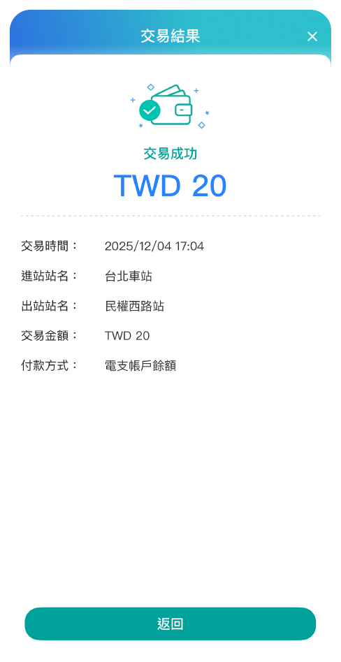 步驟五：成功出站，完成交易！