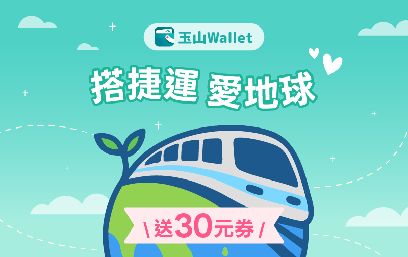 【玉山好友日】搭捷運愛地球 送30元券