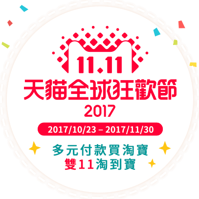 11.11天貓全球狂歡節2017/10/23 – 2017/11/30 多元付款買淘寶 雙11淘到寶