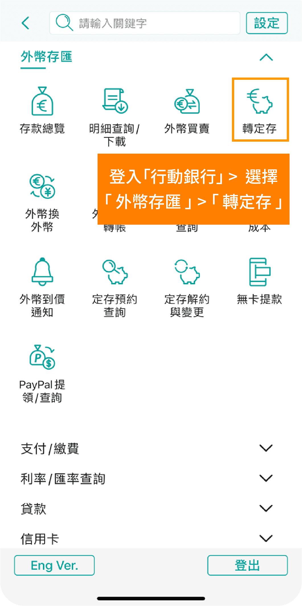 step1.登入「行動銀行」或「行動版網路銀行」>選擇「外幣存匯」>「轉外幣定存」。