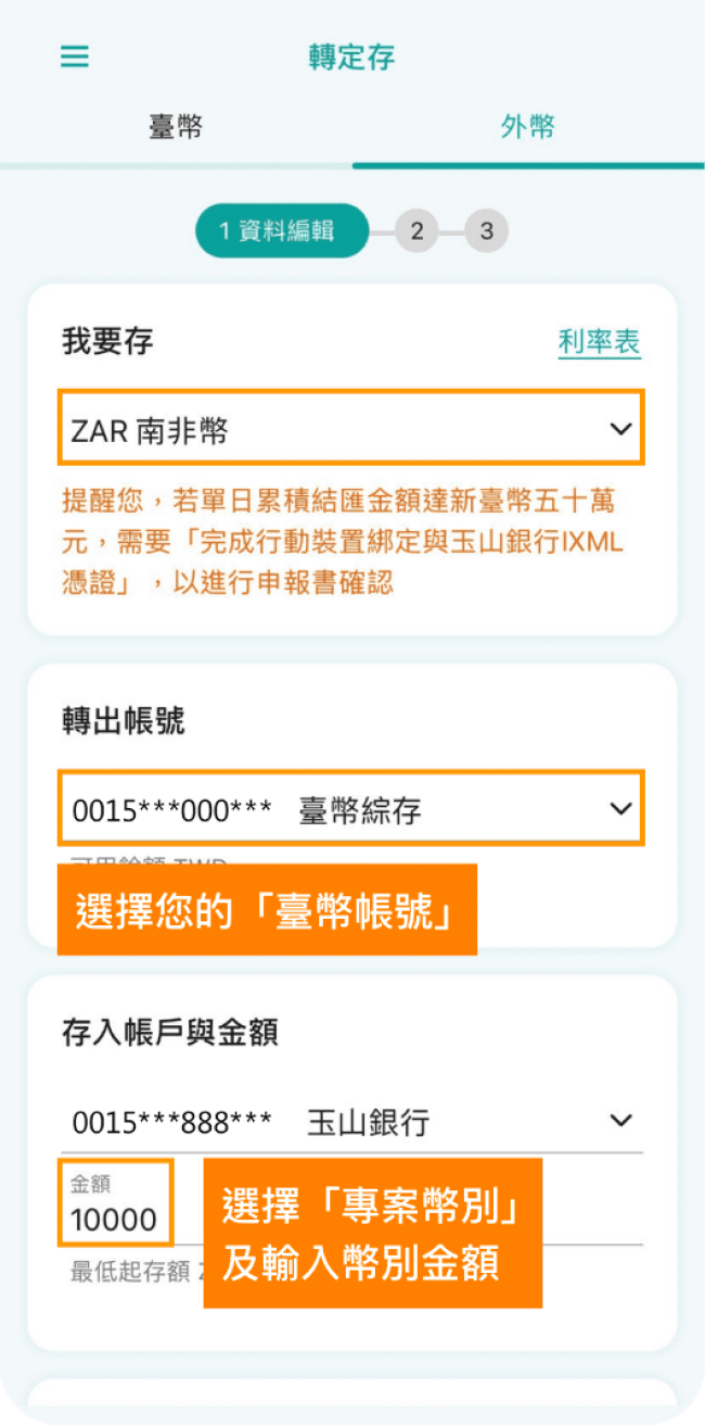 step2.選擇以臺幣帳戶扣款、以及欲承作專案幣別、金額、存期等。