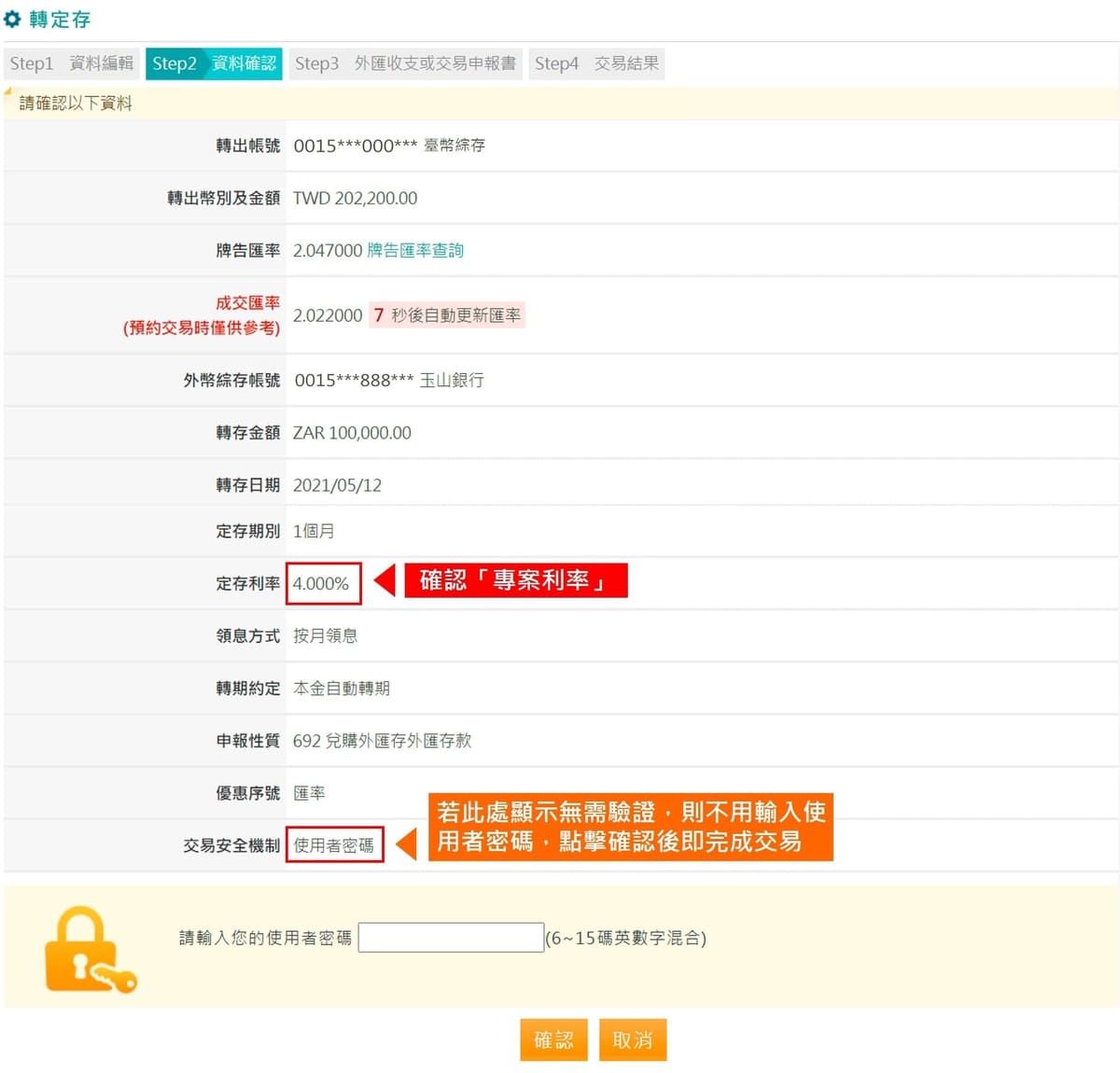 step3.請確認定存條件，並輸入「使用者密碼」後，點選確認完成交易。