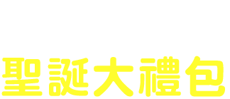 特匯日年末聖誕好禮