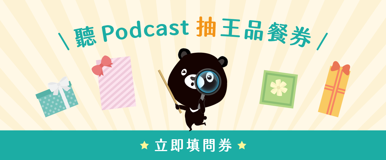 聽Podcast抽王品餐券
