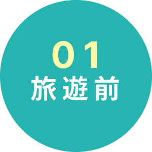 01 旅遊前