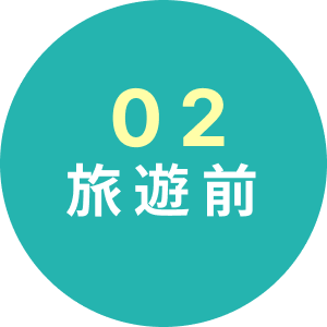02 旅遊前