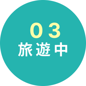 03 旅遊中
