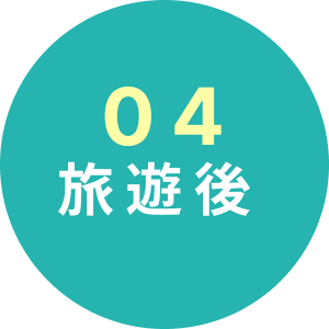 04 旅遊後