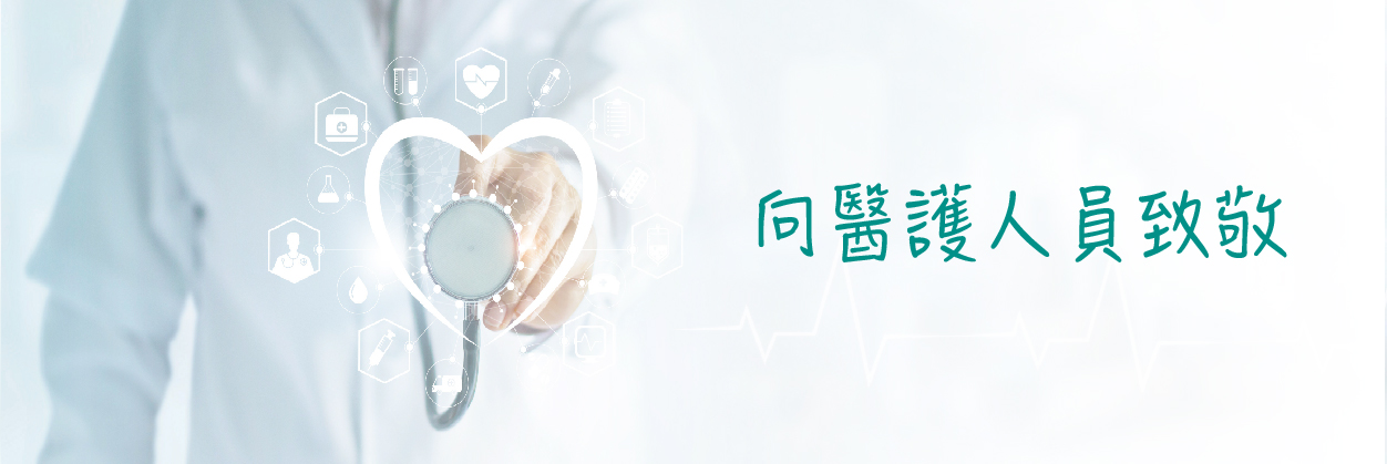向醫護人員致敬