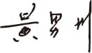 黃男州