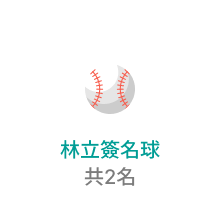 林立簽名球，共2名