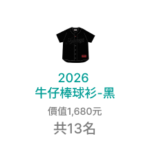 2026牛仔棒球衫黑，價值1,680元，共13名